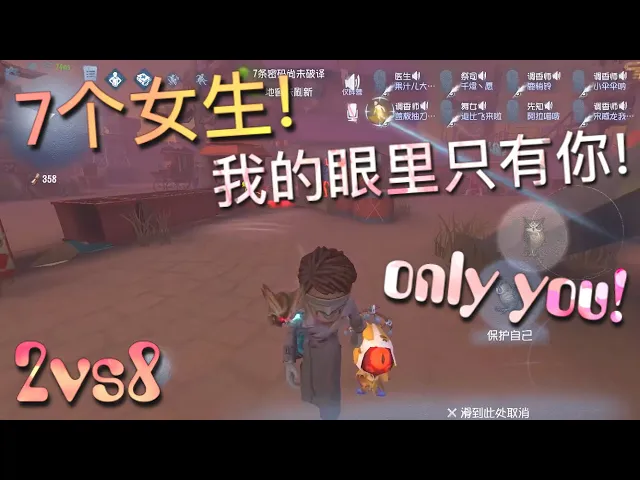 【第五人格】2vs8 先知!only you!7个女生我只保护你!=(^.^)= 我的眼里只有你!